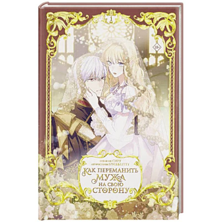 Развлечения. Праздники. Юмор, книга Как переманить мужа на свою сторону. Том 1 (вебтун) + лимитированный мерч