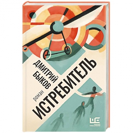 Историческая художественная проза, книга Истребитель