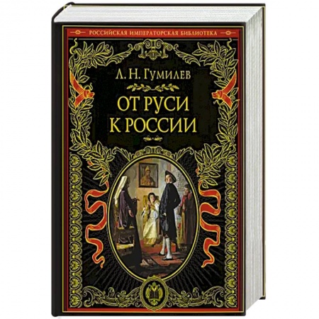 Всемирная история, книга От Руси к России