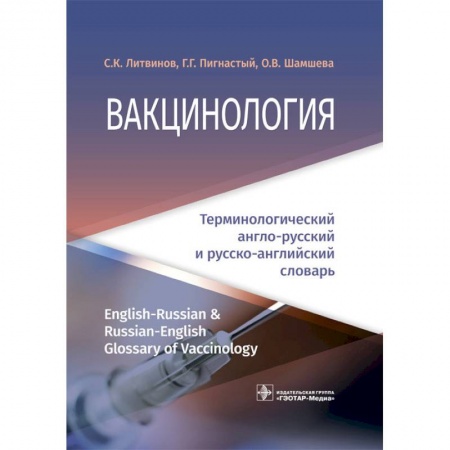 Специальная медицина, книга Вакцинология. Терминологический англо-русский и русско-английский словарь