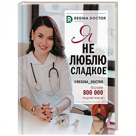 Здоровое и раздельное питание, книга Я не люблю сладкое