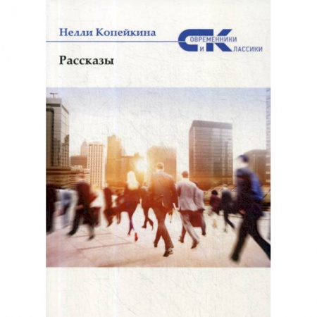 Классика, современная литература, книга Рассказы