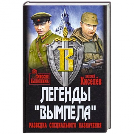 Детективы, триллеры, книга Легенды Вымпела. Разведка специального назначения