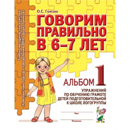 Общественные и гуманитарные науки, книга Говорим правильно в 6-7 лет. Альбом 1 упражнений по обучению грамоте в подготовительной к школе логогруппы