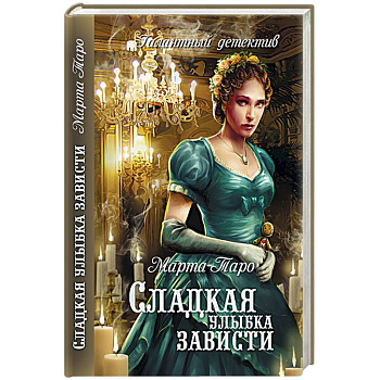 Сладкая улыбка зависти