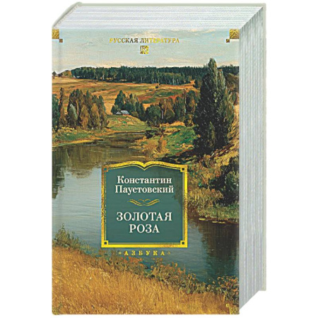 Классика, современная литература, книга Паустовский. Золотая роза