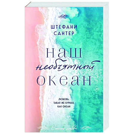 Любовный роман, книга Наш необъятный океан