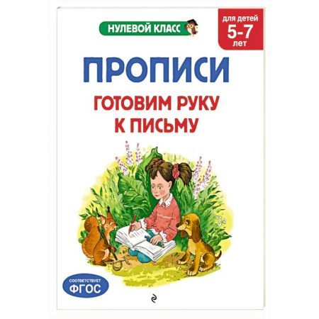 Дошкольникам, книга Прописи. Готовим руку к письму: для детей 5-7 лет