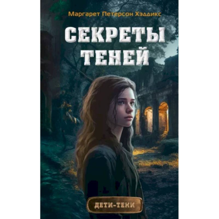 Проза для детей, книга Секреты теней