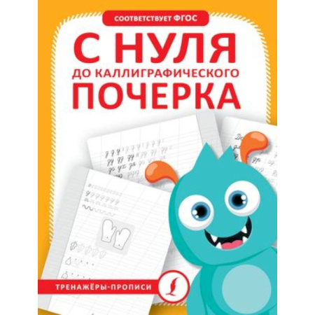 Дошкольникам, книга С нуля до каллиграфического почерка