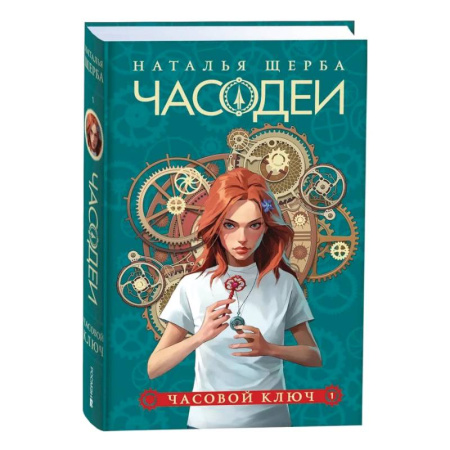Проза для детей, книга Часодеи. 1. Часовой ключ