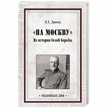 На Москву. Из истории белой борьбы