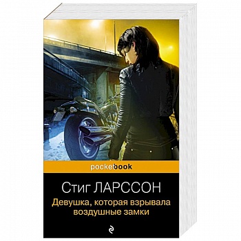 Девушка, которая взрывала воздушные замки