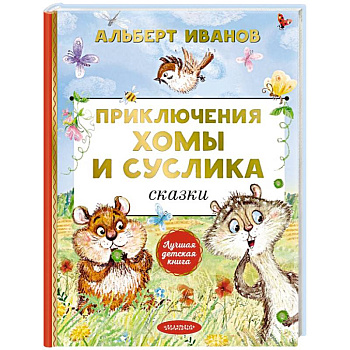 Приключения Хомы и Суслика. Сказки Приключения Хомы и Суслика. Сказки