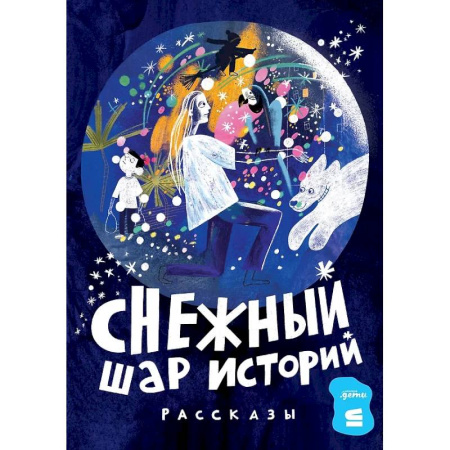 Проза для детей, книга Снежный шар историй