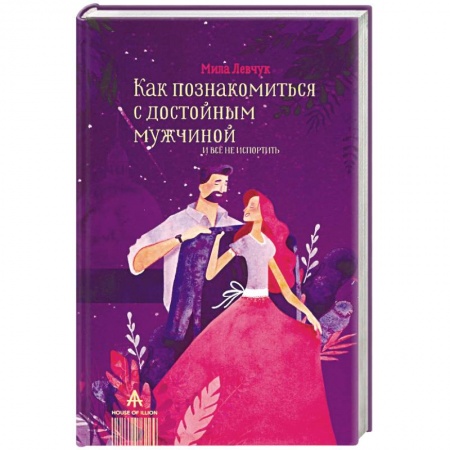 Общественные и гуманитарные науки, книга Как познакомиться с достойным мужчиной и все не испортить