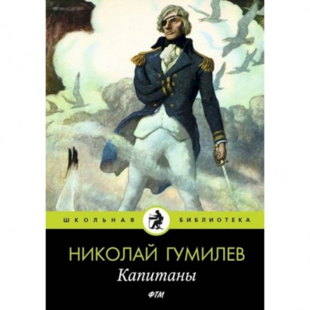 Проза для детей, книга Капитаны