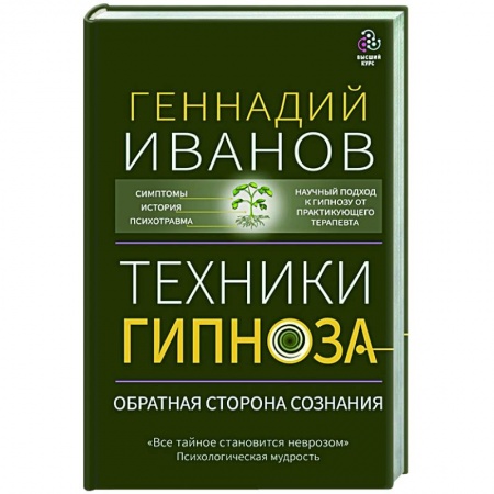 Книги, книга Техники гипноза: обратная сторона сознания