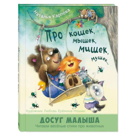 Книги для самых маленьких (0-3 года), книга Про кошек, мышек, мишек, мушек...