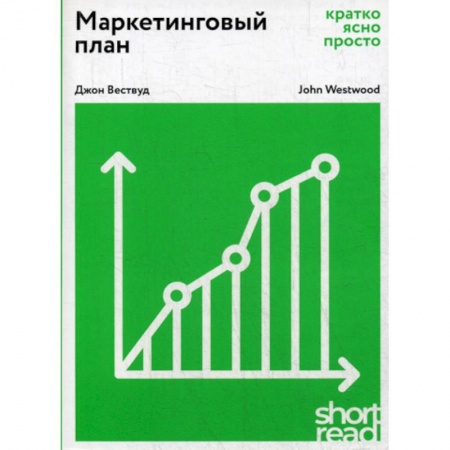 Маркетинг. Реклама, книга Маркетинговый план: кратко, ясно, просто