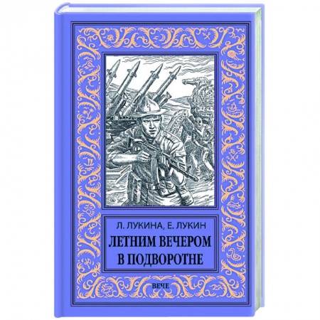 Фантастика, фэнтези, книга Летним вечером в подворотне