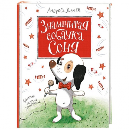 Проза для детей, книга Знаменитая собачка Соня