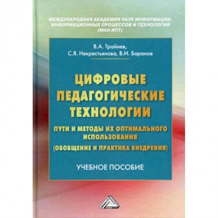 Основы информатики, общие работы, книга Цифровые педагогические технологии. Пути и методы их оптимального использования (обобщение и практика внедрения). Учебное пособие