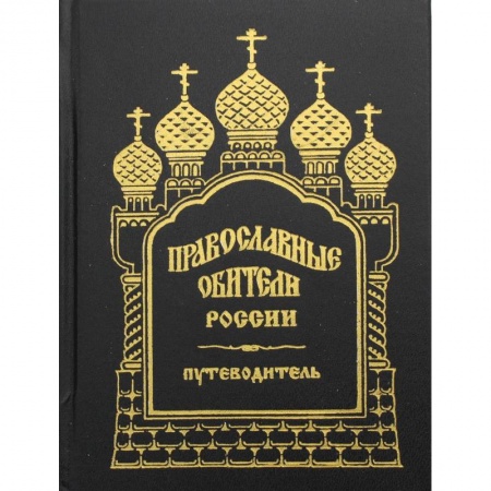 Путеводители по странам, книга Православные обители России. Путеводитель.