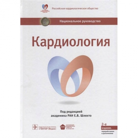 Специальная медицина, книга Кардиология. Национальное руководство