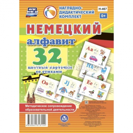 Досуг, творчество и кулинария, книга Немецкий алфавит: 32 цветные карточки со стихами