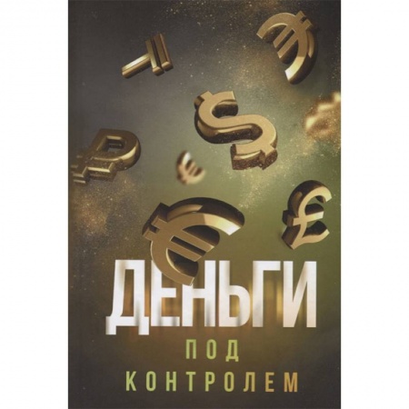 Общественные и гуманитарные науки, книга Деньги под контролем