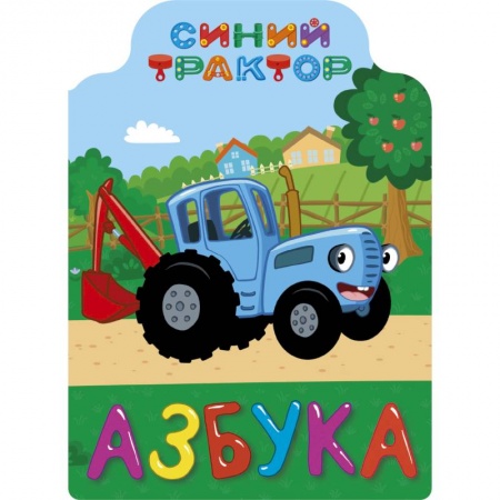 Книги для самых маленьких (0-3 года), книга Синий трактор. Азбука