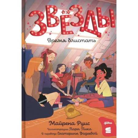 Проза для детей, книга Звезды: время блистать