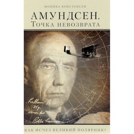 Общественные и гуманитарные науки, книга Амундсен. Точка невозврата. Как исчез великий полярник?