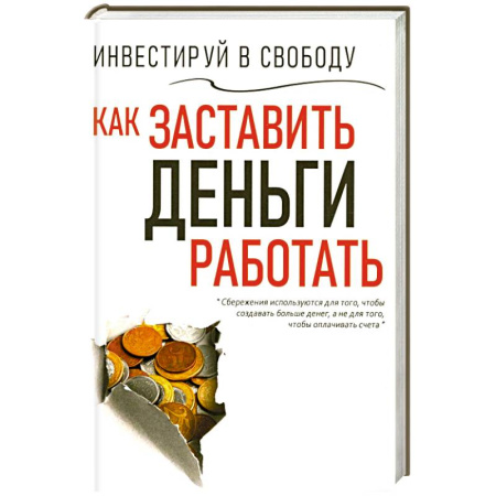 Общественные и гуманитарные науки, книга Инвестируй в свободу. Как заставить деньги работать