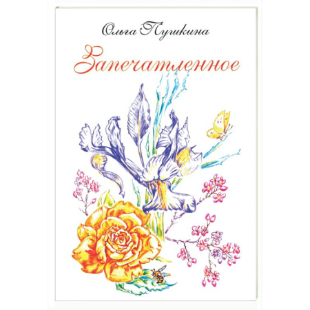 Классика, современная литература, книга Запечатленное. Стихотворения. Избранное