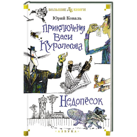 Проза для детей, книга Приключения Васи Куролесова. Недопесок
