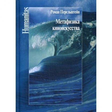 Культура, искусство, книга Метафизика киноискусства