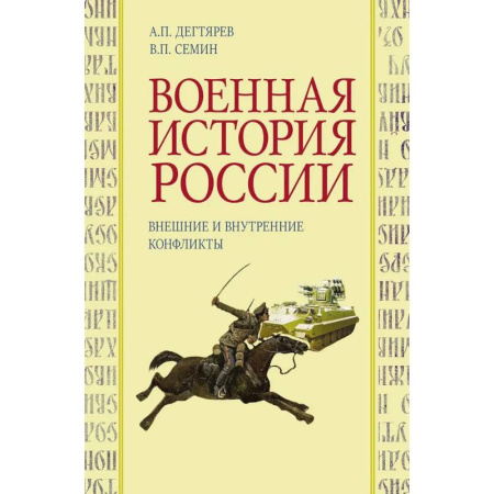 От Руси до России, книга Военная история России: внешние и внутренние конфликты