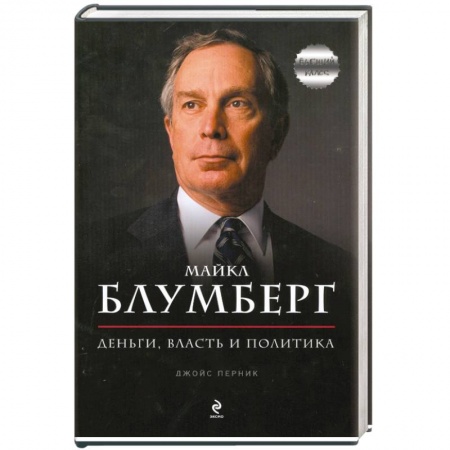 Книги, книга Майкл Блумберг. Деньги, власть и политика