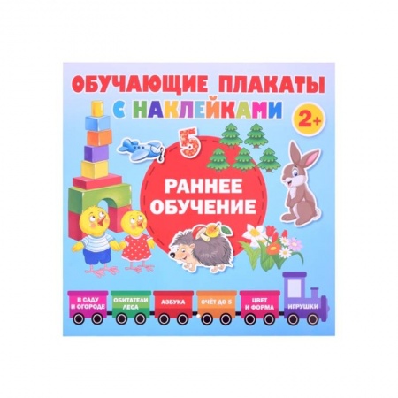 Дошкольникам, книга Раннее обучение. Первые плакаты с наклейками