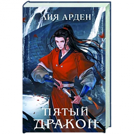 Фантастика, фэнтези, книга Пятый Дракон