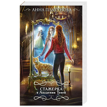 Фантастика, фэнтези, книга Стажерка в Академии Теней