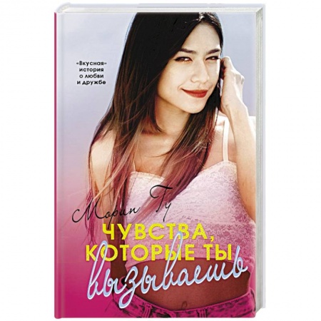 Любовный роман, книга Чувства, которые ты вызываешь