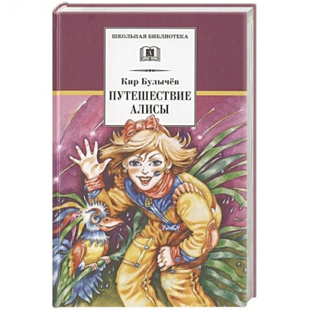 Проза для детей, книга Путешествие Алисы