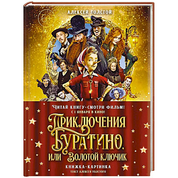 Приключения Буратино,или Золотой ключик (Книжка-картинка.кинопостер)