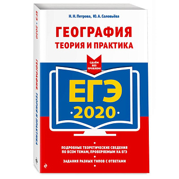 ЕГЭ-2020. География. Теория и практика