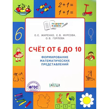 Счет от 6 до 10. Формирование математических представлений