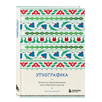 Этнографика. Блокноты, вдохновленные разнообразием культур (татарский)