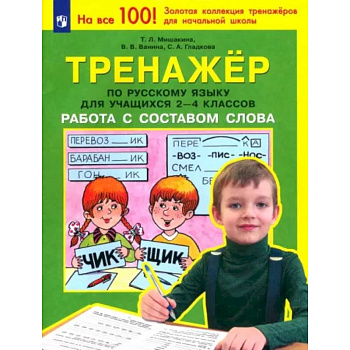 Тренажер по русскому языку для учащихся 2-4 классов. Работа с составом слова. ФГОС Тренажер по русскому языку для учащихся 2-4 классов. Работа с составом слова. ФГОС